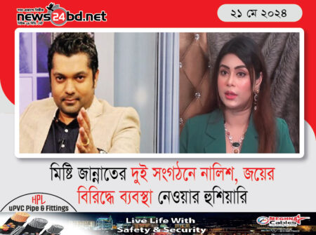 মিষ্টি জান্নাতের দুই সংগঠনে নালিশ, জয়ের বিরিদ্ধে ব্যবস্থা নেওয়ার হুশিয়ারি