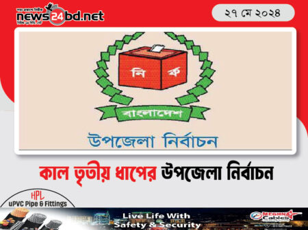 কাল তৃতীয় ধাপের উপজেলা নির্বাচন