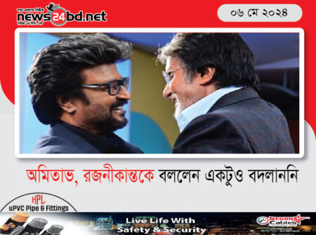 অমিতাভ, রজনীকান্তকে বললেন একটুও বদলাননি