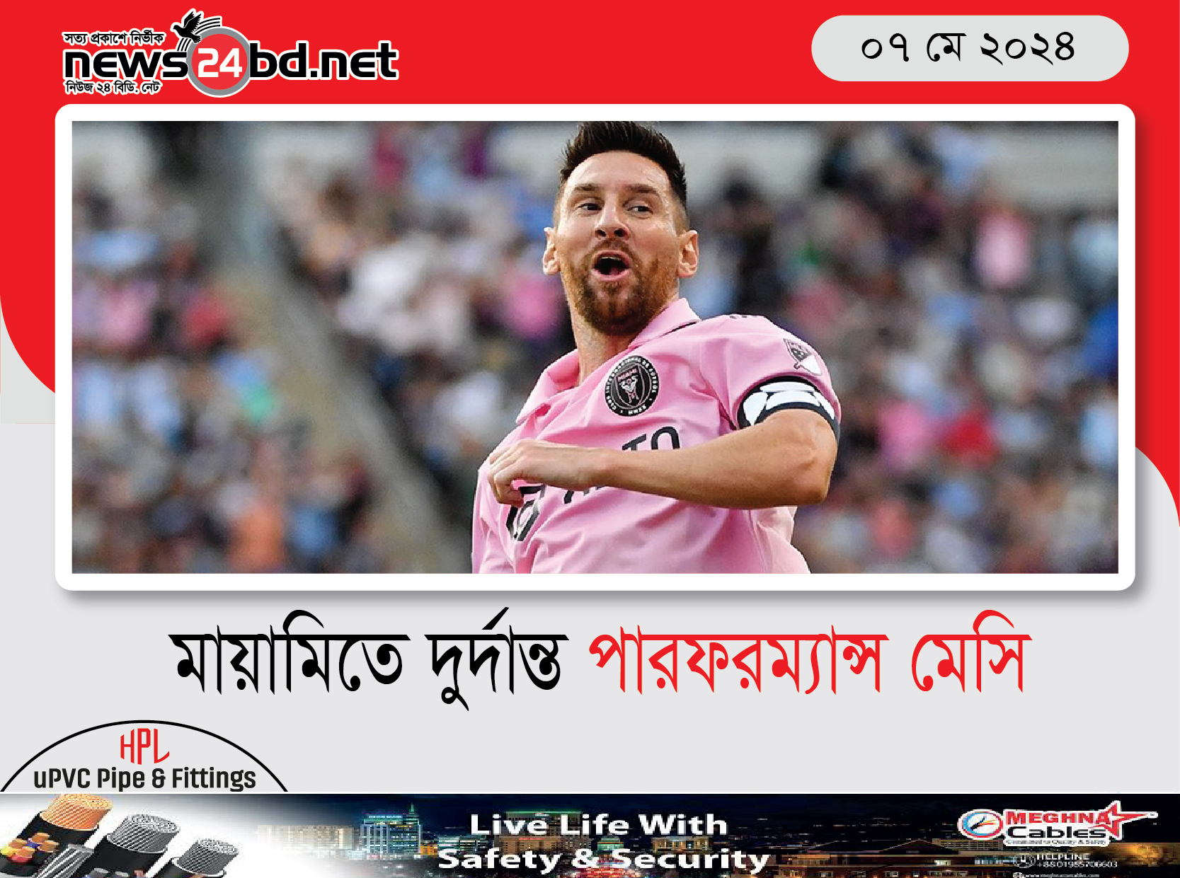 মায়ামিতে দুর্দান্ত পারফরম্যান্স মেসি
