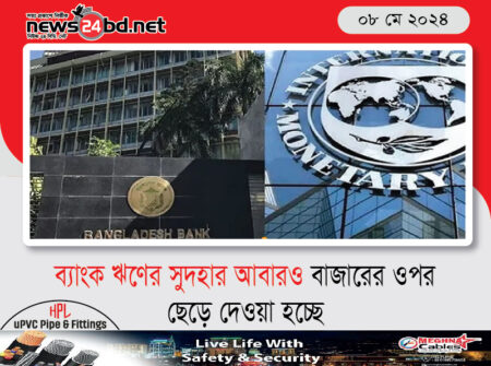 ব্যাংক ঋণের সুদহার আবারও বাজারের ওপর ছেড়ে দেওয়া হচ্ছে