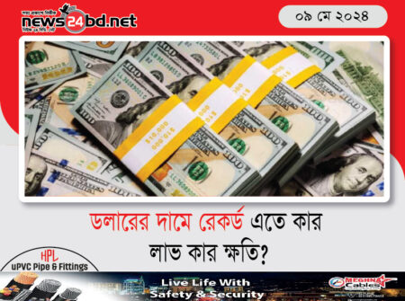 ডলারের দামে রেকর্ড এতে কার লাভ কার ক্ষতি?