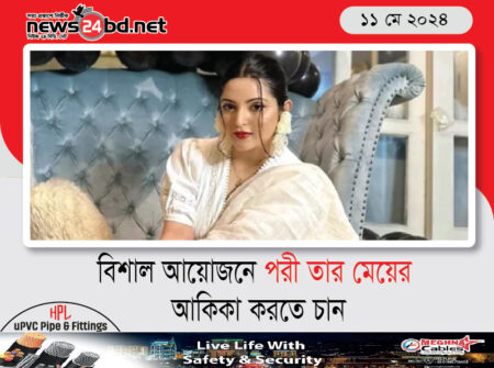 বিশাল আয়োজনে পরী তার মেয়ের আকিকা করতে চান