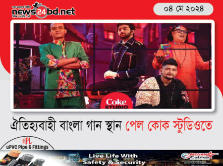 ঐতিহ্যবাহী বাংলা গান স্থান পেল কোক স্টুডিওতে