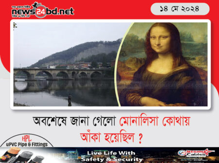 অবশেষে জানা গেলো মোনালিসা কোথায় আঁকা হয়েছিল ?