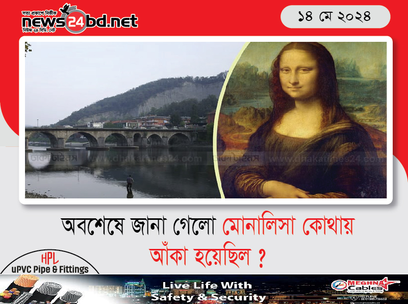 অবশেষে জানা গেলো মোনালিসা কোথায় আঁকা হয়েছিল ?