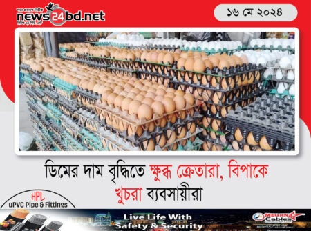 ডিমের দাম বৃদ্ধিতে ক্ষুব্ধ ক্রেতারা, বিপাকে খুচরা ব্যবসায়ীরা