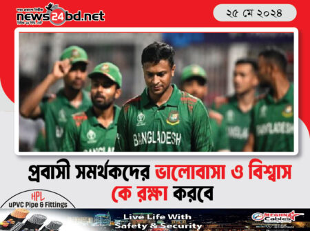 প্রবাসী সমর্থকদের ভালোবাসা ও বিশ্বাস কে রক্ষা করবে