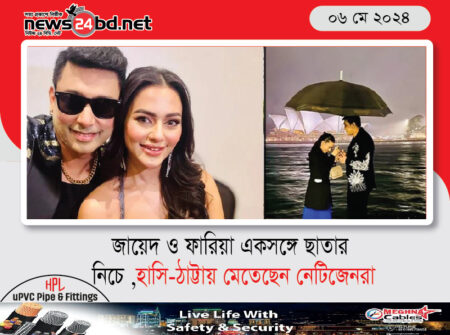 জায়েদ ও ফারিয়া একসঙ্গে ছাতার নিচে ,হাসি-ঠাট্টায় মেতেছেন নেটিজেনরা