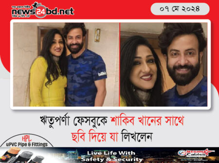 ঋতুপর্ণা ফেসবুকে শাকিব খানের সাথে ছবি দিয়ে যা লিখলেন