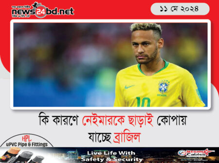 কি কারণে নেইমারকে ছাড়াই কোপায় যাচ্ছে ব্রাজিল