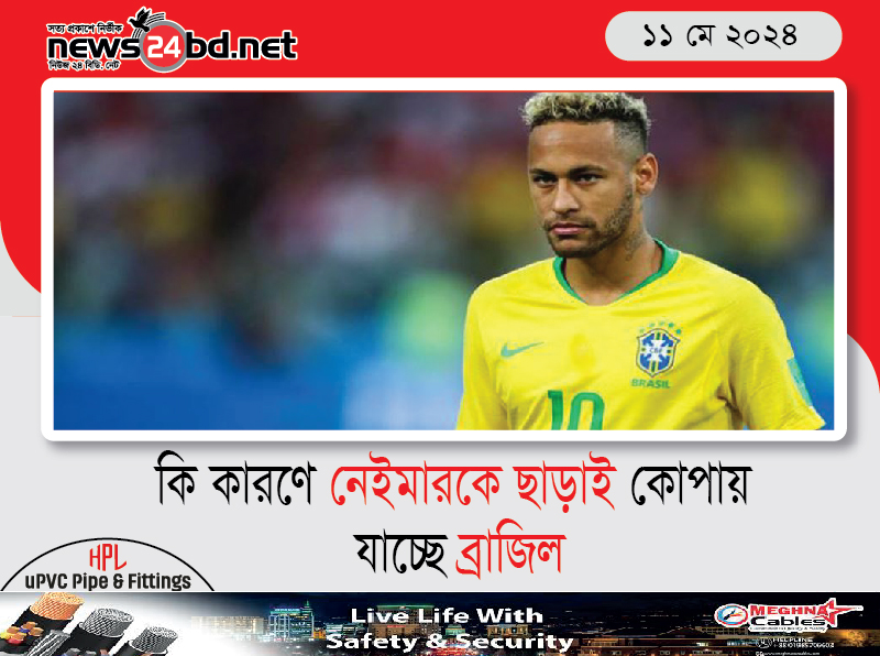 কি কারণে নেইমারকে ছাড়াই কোপায় যাচ্ছে ব্রাজিল