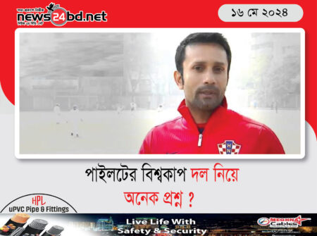 পাইলটের বিশ্বকাপ দল নিয়ে অনেক প্রশ্ন