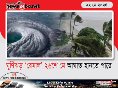 ঘূর্ণিঝড় ‘রেমাল’ ২৬শে মে আঘাত হানতে পারে