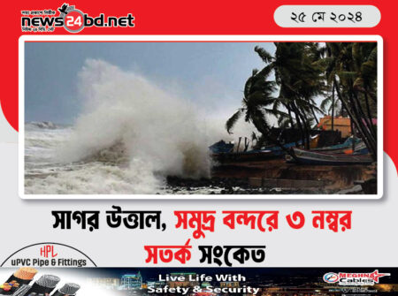 সাগর উত্তাল, সমুদ্র বন্দরে ৩ নম্বর সতর্ক সংকেত