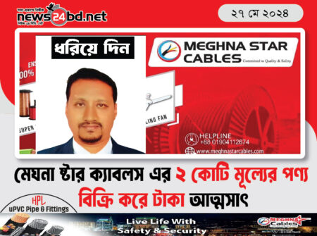 মেঘনা ষ্টার ক্যাবলস এর ২.০০(দুই)কোটি টাকার অধিক মূল্যের পণ্য বিক্রি করে টাকা আত্মসাৎ