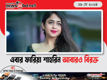 এবার ফারিয়া শাহরিন আবারও বিরক্ত