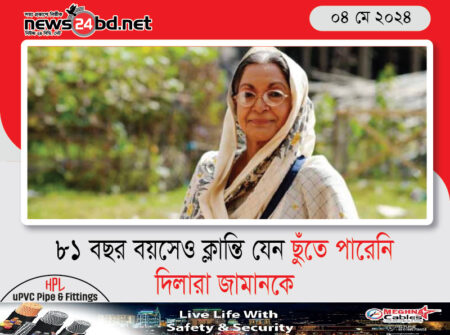 ৮১ বছর বয়সেও ক্লান্তি যেন ছুঁতে পারেনি দিলারা জামানকে