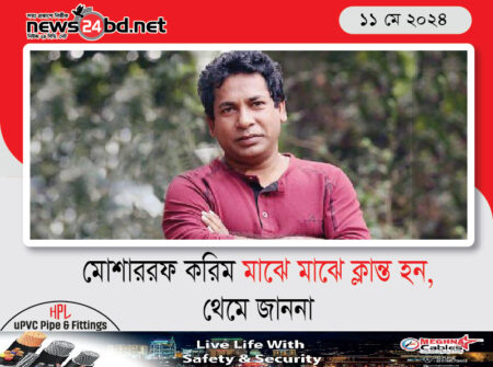 মোশাররফ করিম মাঝে মাঝে ক্লান্ত হন, থেমে জাননা