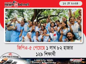 জিপিএ-৫ পেয়েছে ১ লাখ ৮২ হাজার ১২৯ শিক্ষার্থী