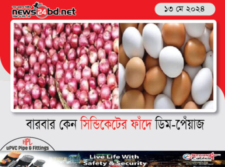 বারবার কেন সিন্ডিকেটের ফাঁদে ডিম-পেঁয়াজ