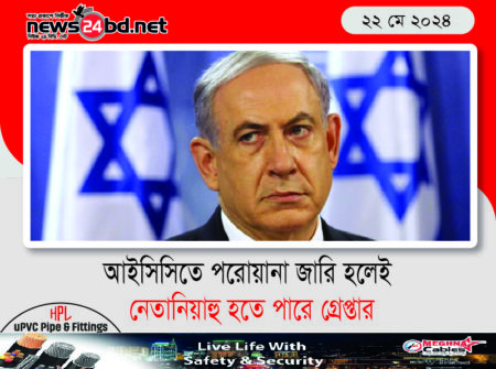 আইসিসিতে পরোয়ানা জারি হলেই নেতানিয়াহু হতে পারে গ্রেপ্তার