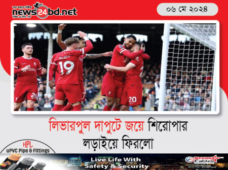 লিভারপুল দাপুটে জয়ে শিরোপার লড়াইয়ে ফিরলো