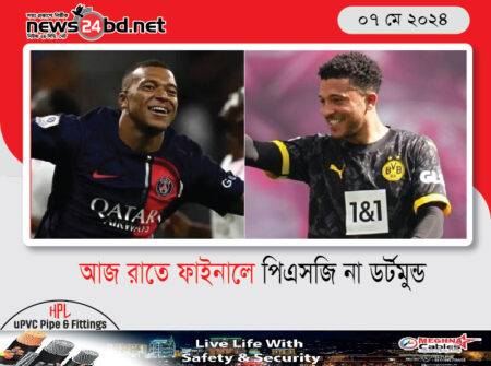 আজ রাতে ফাইনালে পিএসজি না ডর্টমুন্ড