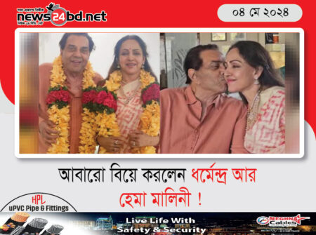 আবারো বিয়ে করলেন ধর্মেন্দ্র আর হেমা মালিনী !