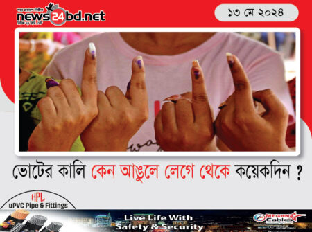 ভোটের কালি কেন আঙুলে লেগে থেকে কয়েকদিন ?