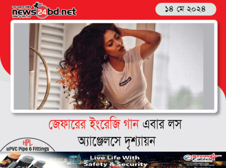 জেফারের ইংরেজি গান এবার লস অ্যাঞ্জেলসে দৃশ্যায়ন