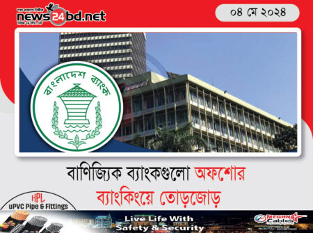 বাণিজ্যিক ব্যাংকগুলো অফশোর ব্যাংকিংয়ে তোড়জোড়