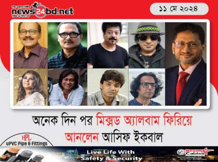 অনেক দিন পর মিক্সড অ্যালবাম ফিরিয়ে আনলেন আসিফ ইকবাল
