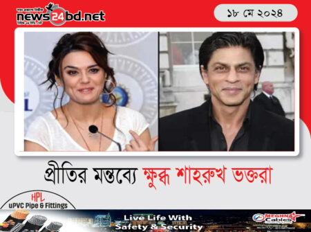 প্রীতির মন্তব্যে ক্ষুব্ধ শাহরুখ ভক্তরা