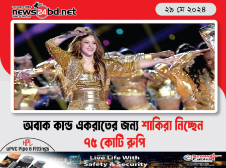 অবাক কান্ড একরাতের জন্য শাকিরা নিচ্ছেন ৭৫ কোটি রুপি