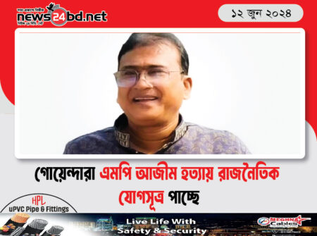 গোয়েন্দারা এমপি আজীম হত্যায় রাজনৈতিক যোগসূত্র পাচ্ছে