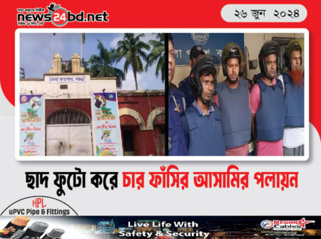 ছাদ ফুটো করে চার ফাঁসির আসামির পলায়ন
