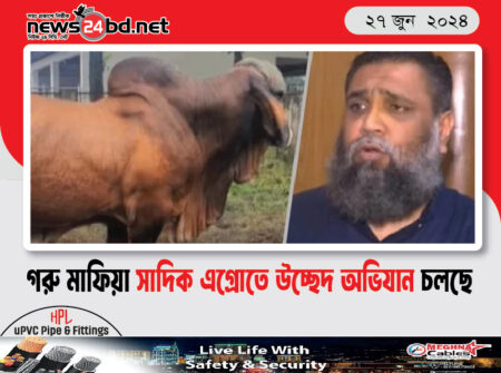 গরু মাফিয়া সাদিক এগ্রোতে উচ্ছেদ অভিযান চলছে