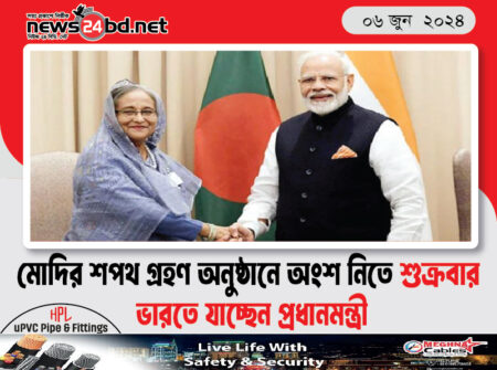 মোদির শপথ গ্রহণ অনুষ্ঠানে অংশ নিতে শুক্রবার ভারতে যাচ্ছেন প্রধানমন্ত্রী