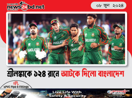 শ্রীলঙ্কাকে ১২৪ রানে আটকে দিলো বাংলাদেশ