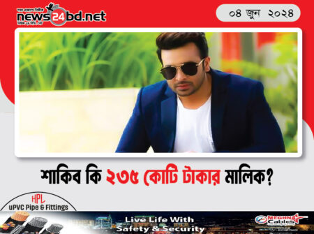 শাকিব কি ২৩৫ কোটি টাকার মালিক?