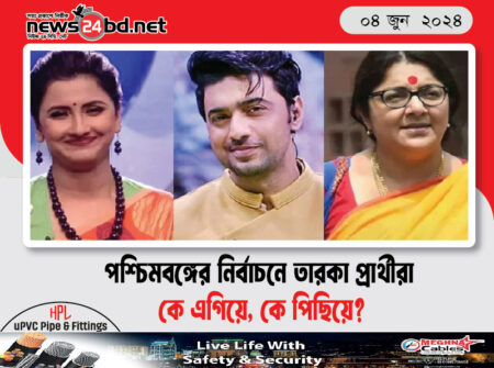 পশ্চিমবঙ্গের নির্বাচনে তারকা প্রার্থীরা কে এগিয়ে, কে পিছিয়ে?