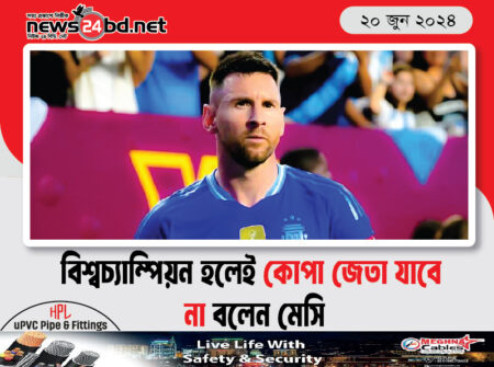 বিশ্বচ্যাম্পিয়ন হলেই কোপা জেতা যাবে না বলেন মেসি
