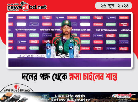 দলের পক্ষ থেকে ক্ষমা চাইলেন শান্ত