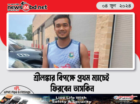 শ্রীলঙ্কার বিপক্ষে প্রথম ম্যাচেই ফিরবেন তাসকিন