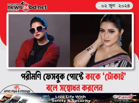 পরীমণি ফেসবুক পোস্টে কাকে ‘টোকাই’ বলে সম্বোধন করলেন