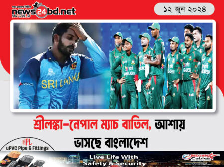 শ্রীলঙ্কা-নেপাল ম্যাচ বাতিল, আশায় ভাসছে বাংলাদেশ