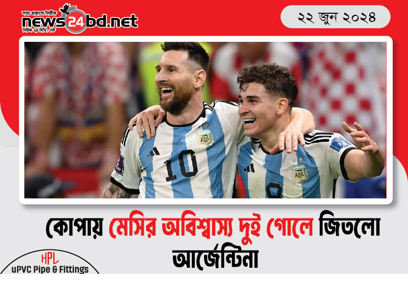 কোপায় মেসির অবিশ্বাস্য দুই গোলে জিতলো আর্জেন্টিনা