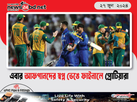 এবার আফগানদের স্বপ্ন ভেঙে ফাইনালে প্রোটিয়ারা