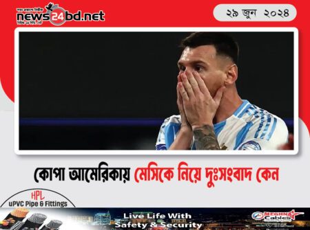 কোপা আমেরিকায় মেসিকে নিয়ে দুঃসংবাদ কেন